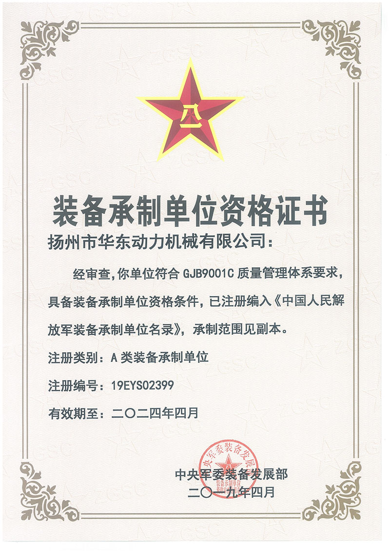装备承制单位注册证书